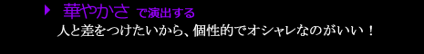華やかさで演出する