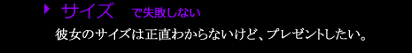サイズで失敗しない