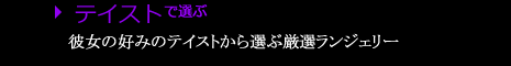 テイスト別アイテム