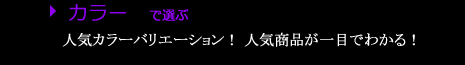 カラー別アイテム