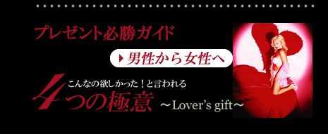 男性から女性へ贈る　ランジェリー　プレゼント必勝ガイド