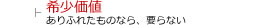希少価値で喜ばせる