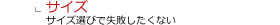 サイズで失敗しない
