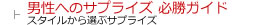 男性へのサプライズ必勝ガイド