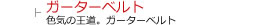 ガーターベルトで喜ばせる
