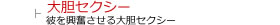 大胆セクシーで興奮させる