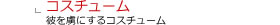コスチュームで楽しませる