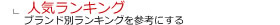 人気ランキングから選ぶ
