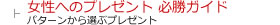女性へのプレゼント必勝ガイド