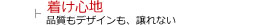 着け心地を重視する