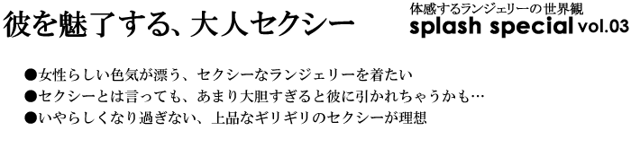 彼を魅了する、大人セクシー