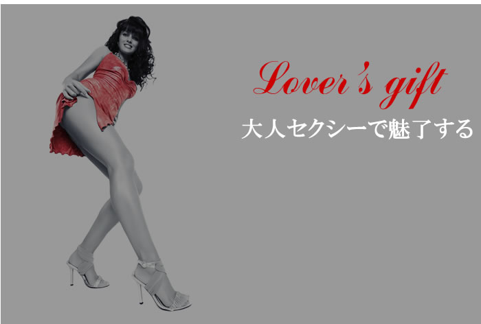 大人セクシーで魅了する