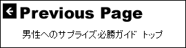 男性へのサプライズギフト