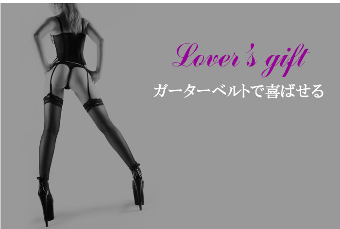ガーターベルトで喜ばせる