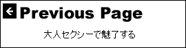 大人セクシーで魅了する