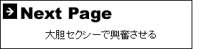 大胆セクシーで興奮させる