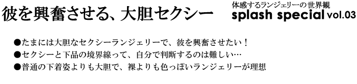 彼を興奮させる、大胆セクシー