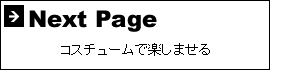 コスチュームで楽しませる