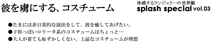 彼を虜にする、コスチューム