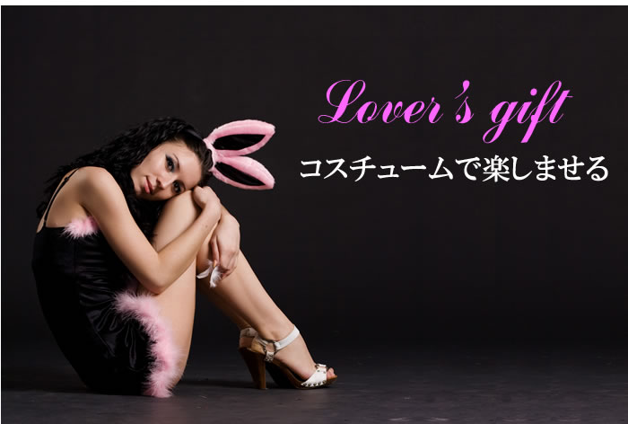 コスチュームで楽しませる