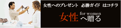 女性へ贈るプレゼント必勝ガイド