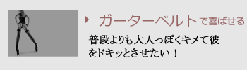 ガーターベルトで喜ばせる