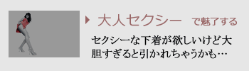 大人セクシーで魅了する