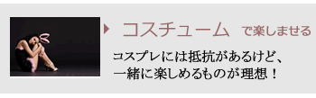 コスチュームで楽しませる