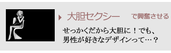 大胆セクシーで興奮させる