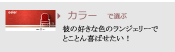 カラー別アイテム
