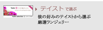 テイスト別アイテム
