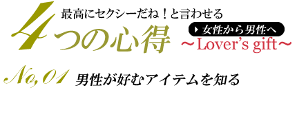 女性から男性へ　サプライズ　4つの心得