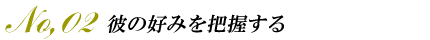彼の好みを把握する