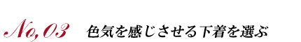色気を感じさせる下着を選ぶ