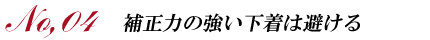 補正力の強い下着は避ける
