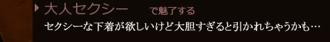 大人セクシーで魅了する