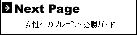 女性に贈るプレゼント必勝ガイド