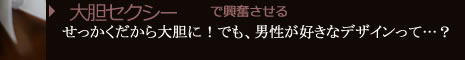 大胆セクシーで興奮させる