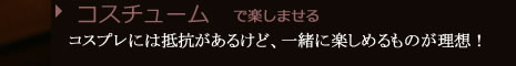 コスチュームで楽しませる