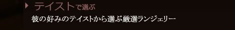 テイスト別アイテム