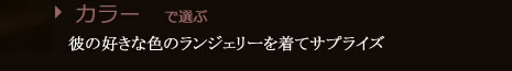 カラー別アイテム