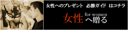 女性へのプレゼント必勝ガイド
