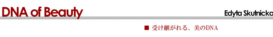 受け継がれる美のDNA