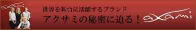 Axami 世界を舞台に活躍するブランド
