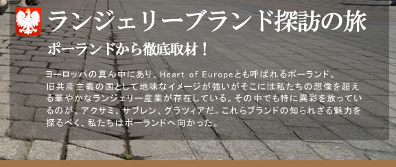 ランジェリーブランド探訪の旅　ポーランドから徹底取材