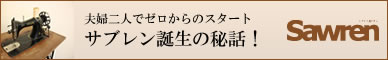 Sawren 夫婦二人でゼロからのスタート
