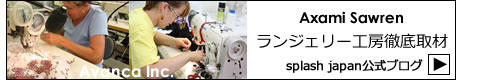 Splash公式ブログ　ランジェリー工場　徹底取材