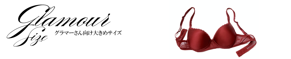 グラマーさん向け大きいサイズ