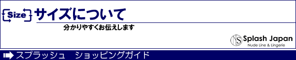 サイズについて　ショッピングガイド
