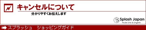 キャンセルについて　ショッピングガイド